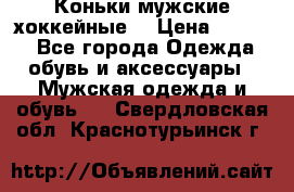 Коньки мужские хоккейные. › Цена ­ 1 000 - Все города Одежда, обувь и аксессуары » Мужская одежда и обувь   . Свердловская обл.,Краснотурьинск г.